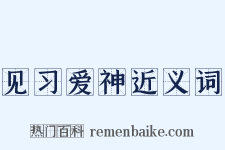 见习爱神近义词是什么意思的图片